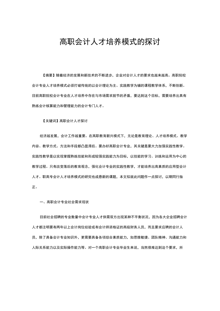 高职会计人才培养模式的探讨.docx_第1页