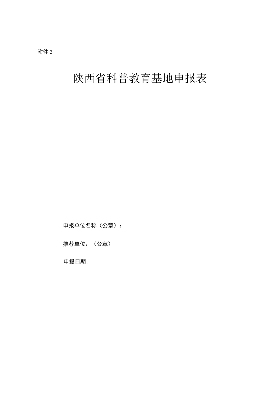 陕西省科普教育基地申报表.docx_第1页