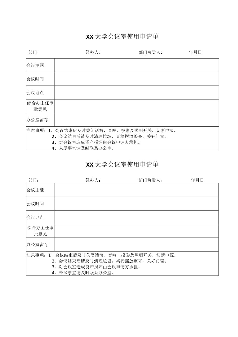 XX大学会议室使用申请单.docx_第1页