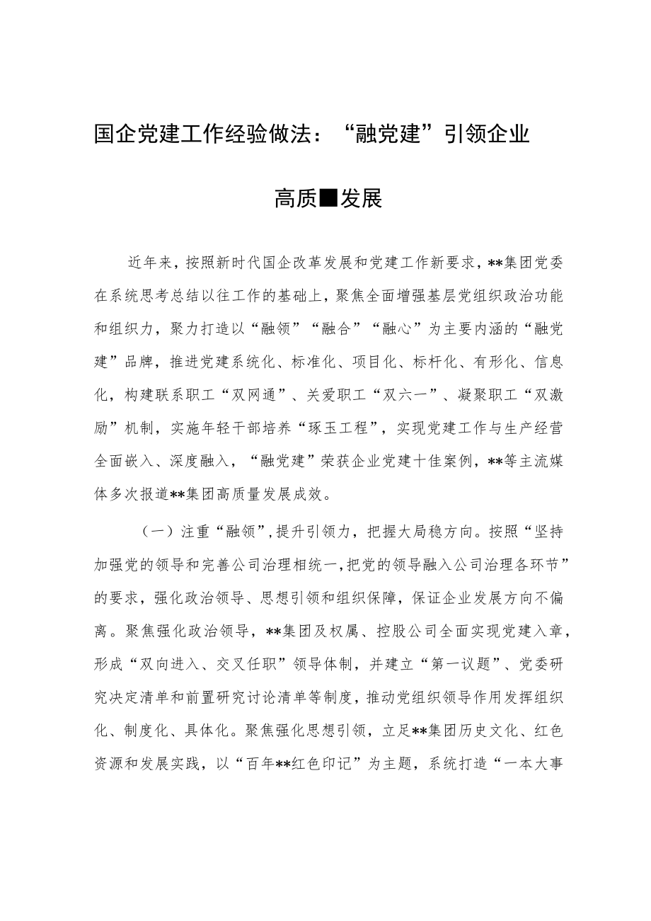 国企党建工作经验做法：“融党建”引领企业高质量发展.docx_第1页