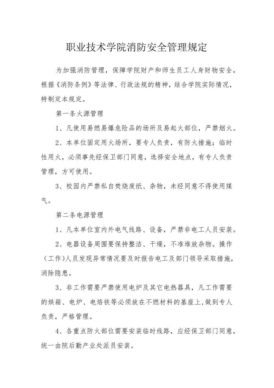 职业技术学院消防安全管理规定.docx_第1页