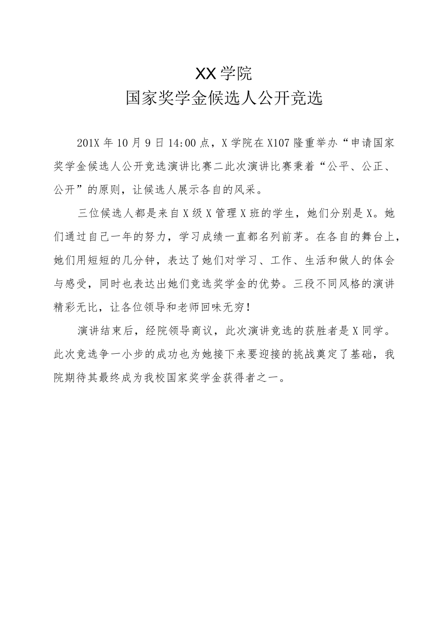 XX大学国家奖学金候选人公开竞选新闻稿.docx_第1页