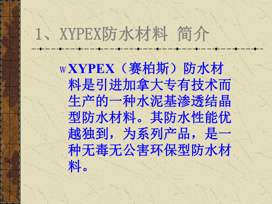 XYPEX防水涂料施工工法.ppt_第3页