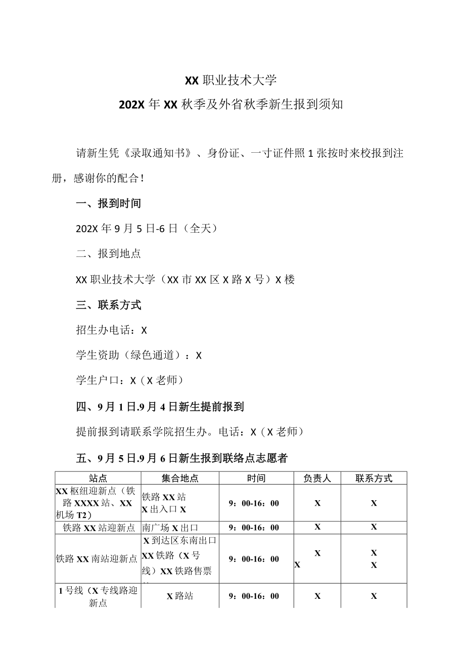 XX职业技术大学202X年XX秋季及外省秋季新生报到须知.docx_第1页