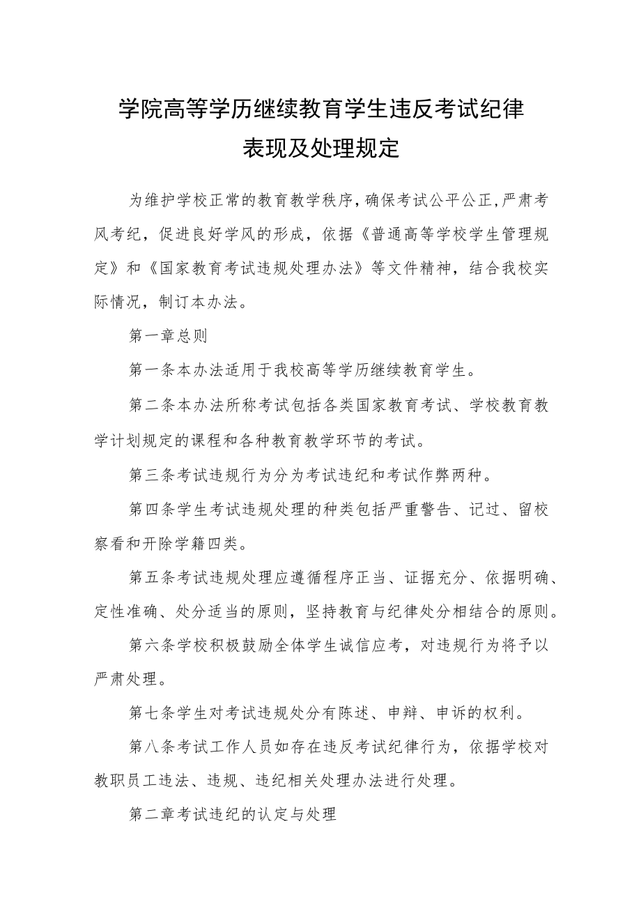 学院高等学历继续教育学生违反考试纪律表现及处理规定.docx_第1页