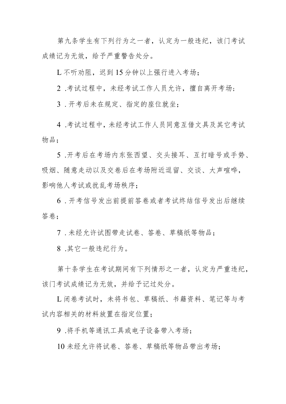 学院高等学历继续教育学生违反考试纪律表现及处理规定.docx_第2页