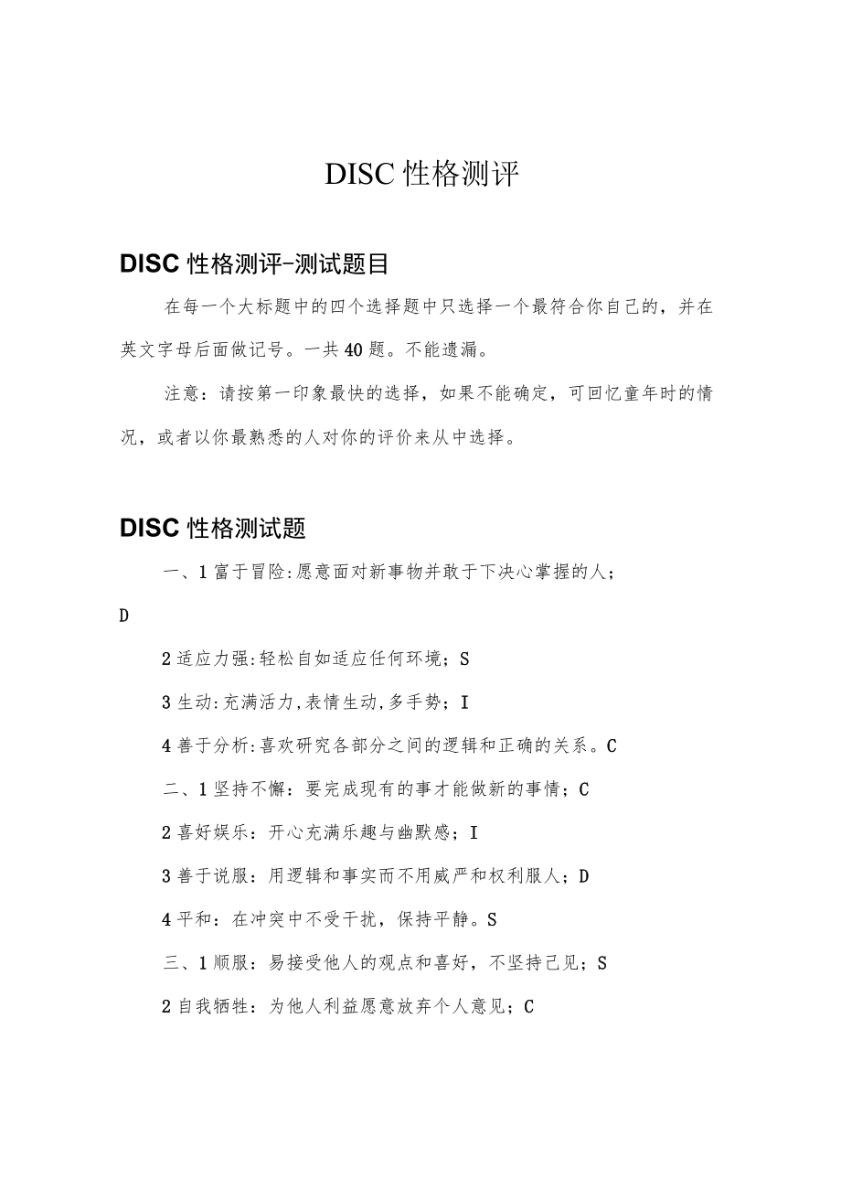 DISC性格测评.docx_第1页