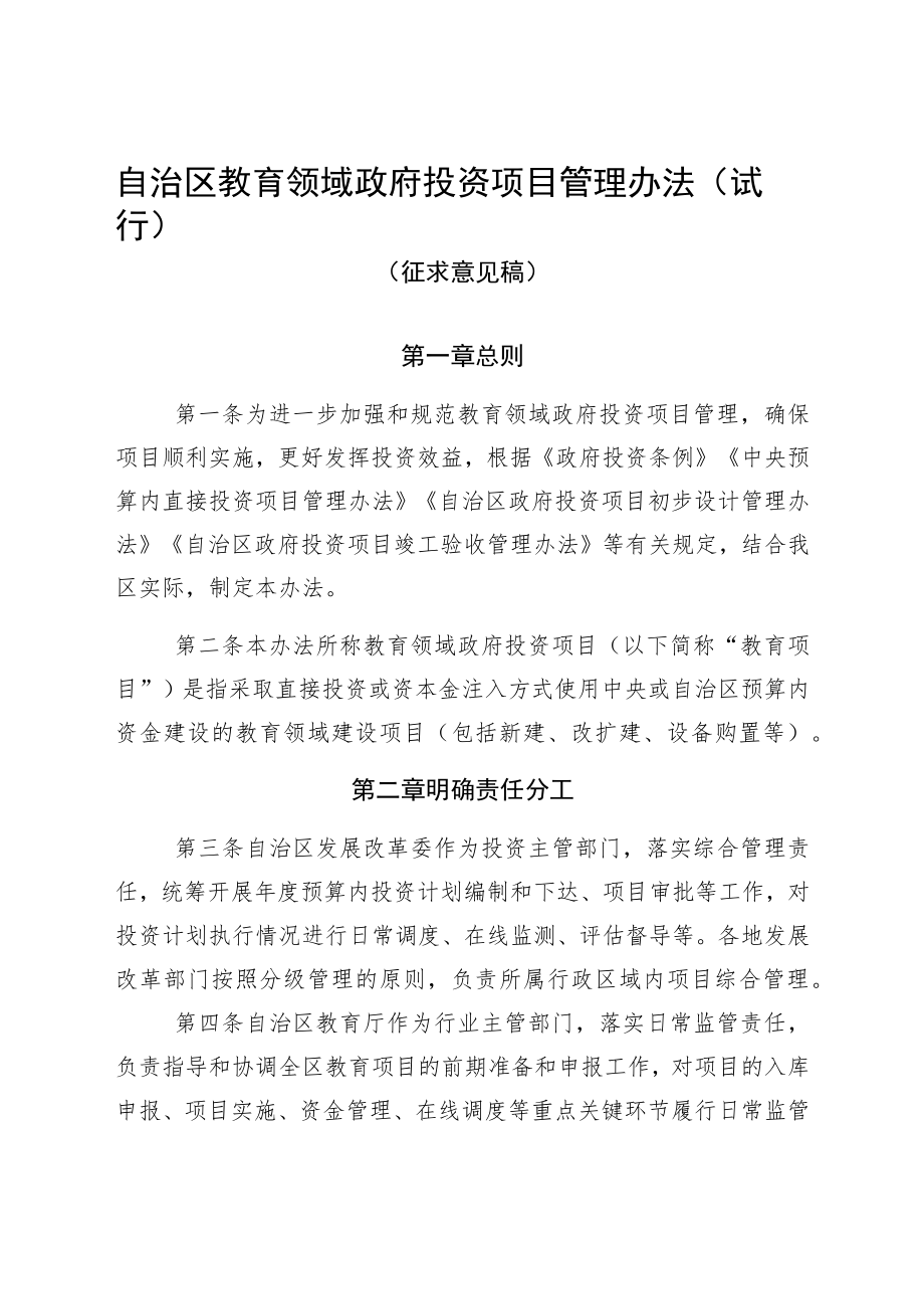 自治区教育领域政府投资项目管理办法（试行）.docx_第1页