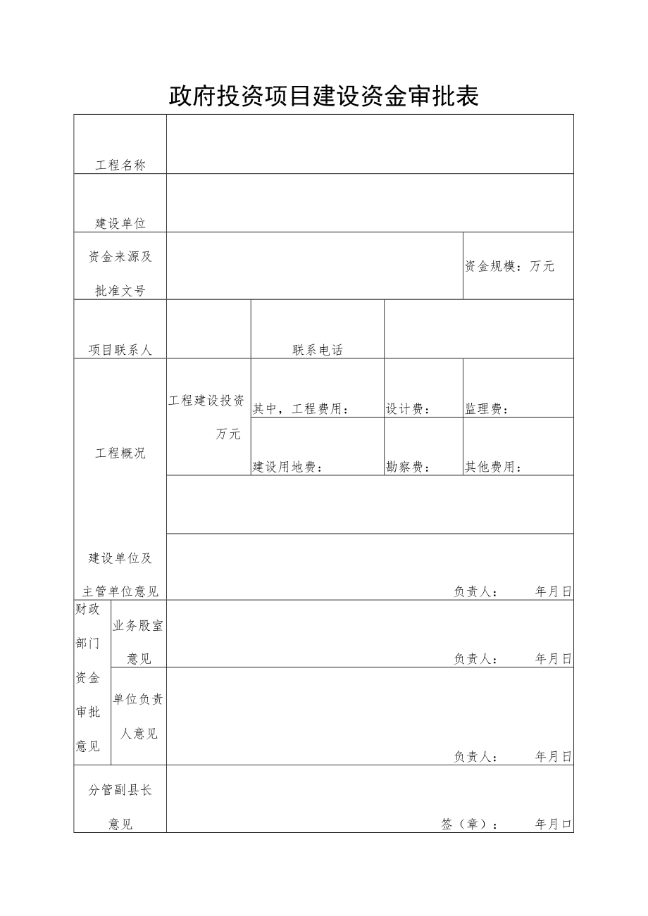 政府投资项目建设资金审批表.docx_第1页