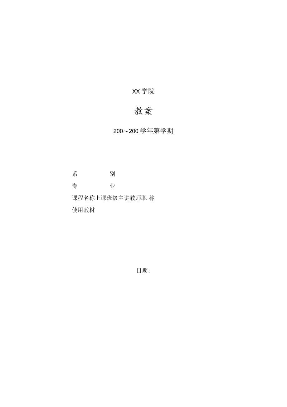 大学教师教案模板.docx_第1页