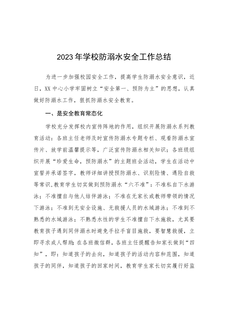 2023年小学夏季防学生溺水工作总结十篇.docx_第1页