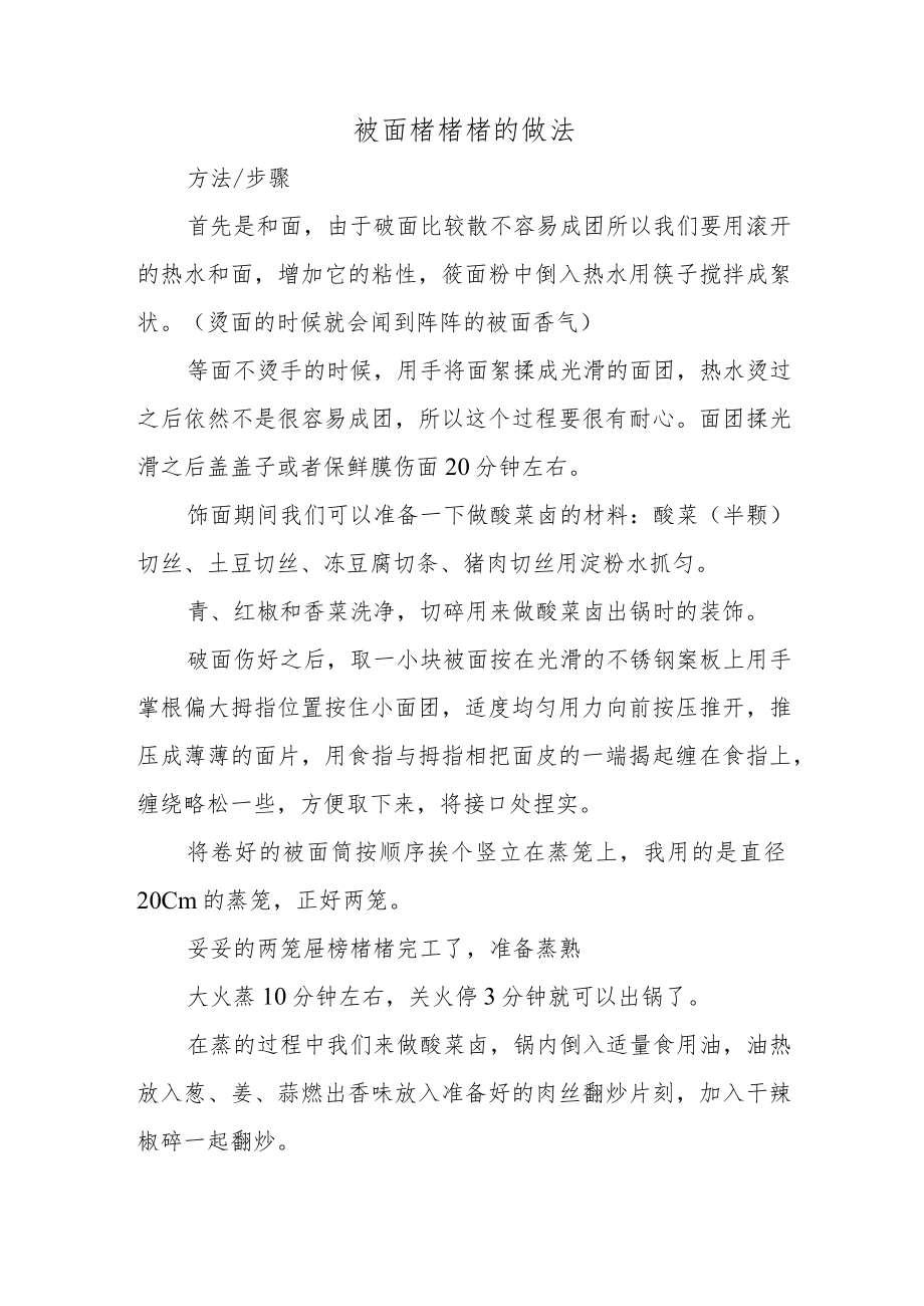 莜面栲栳栳的做法.docx_第1页