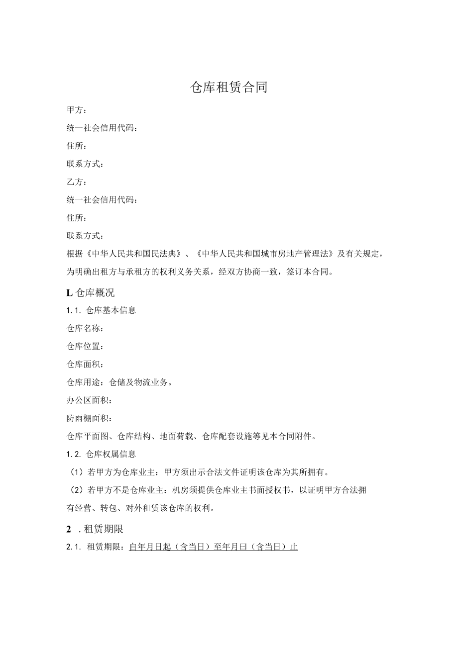 仓库租赁合同.docx_第1页