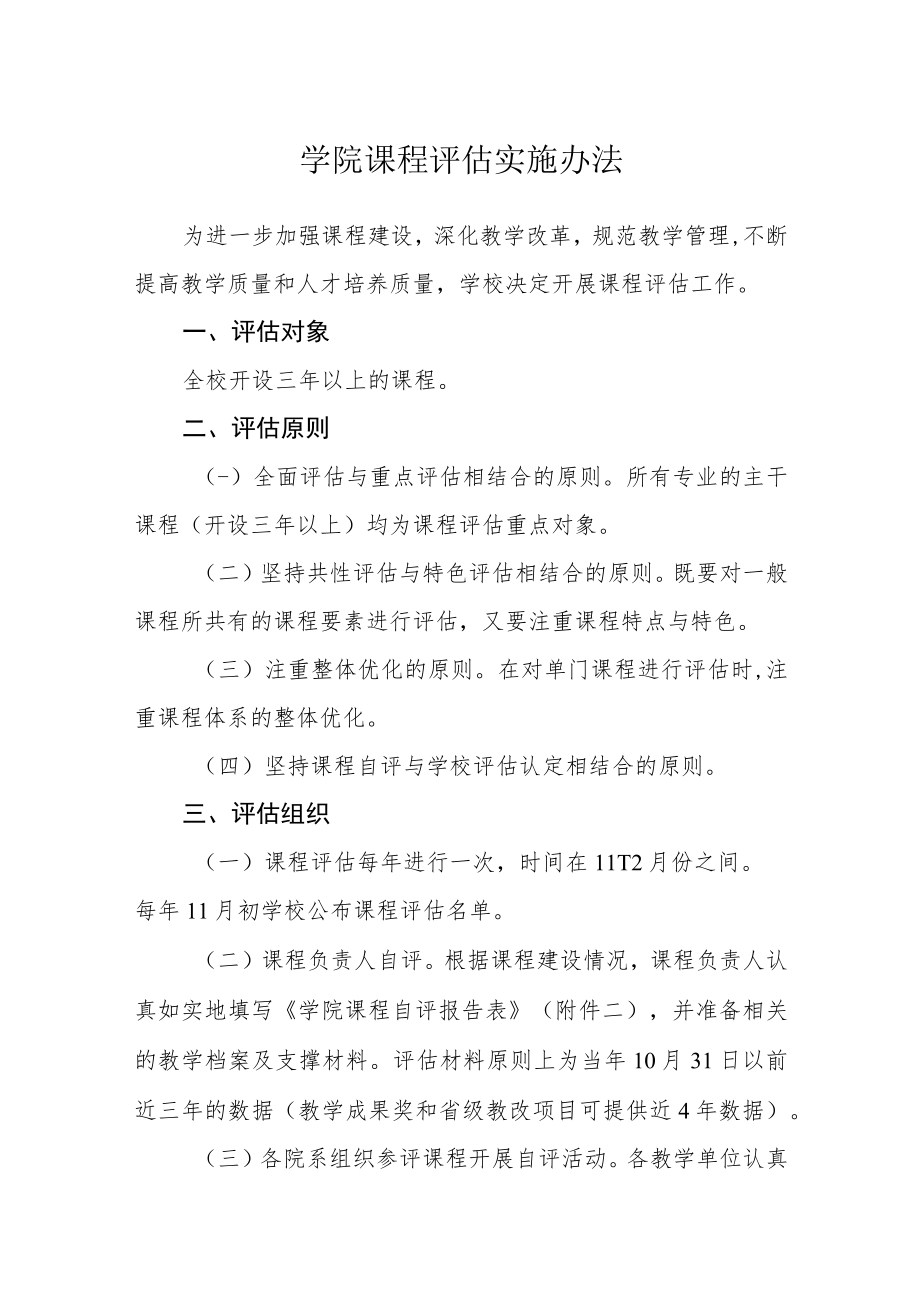 学院课程评估实施办法.docx_第1页