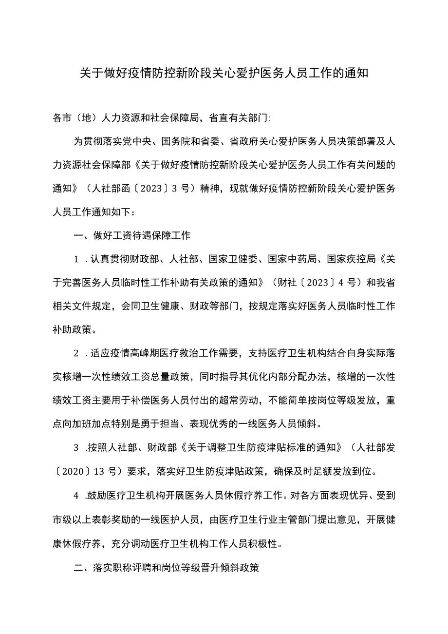 关于做好疫情防控新阶段关心爱护医务人员工作的通知（2023年）.docx_第1页