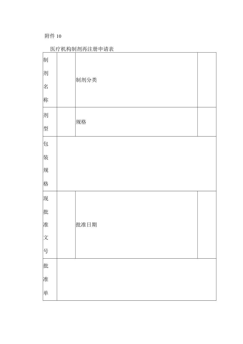 医疗机构制剂再注册申请表.docx_第1页