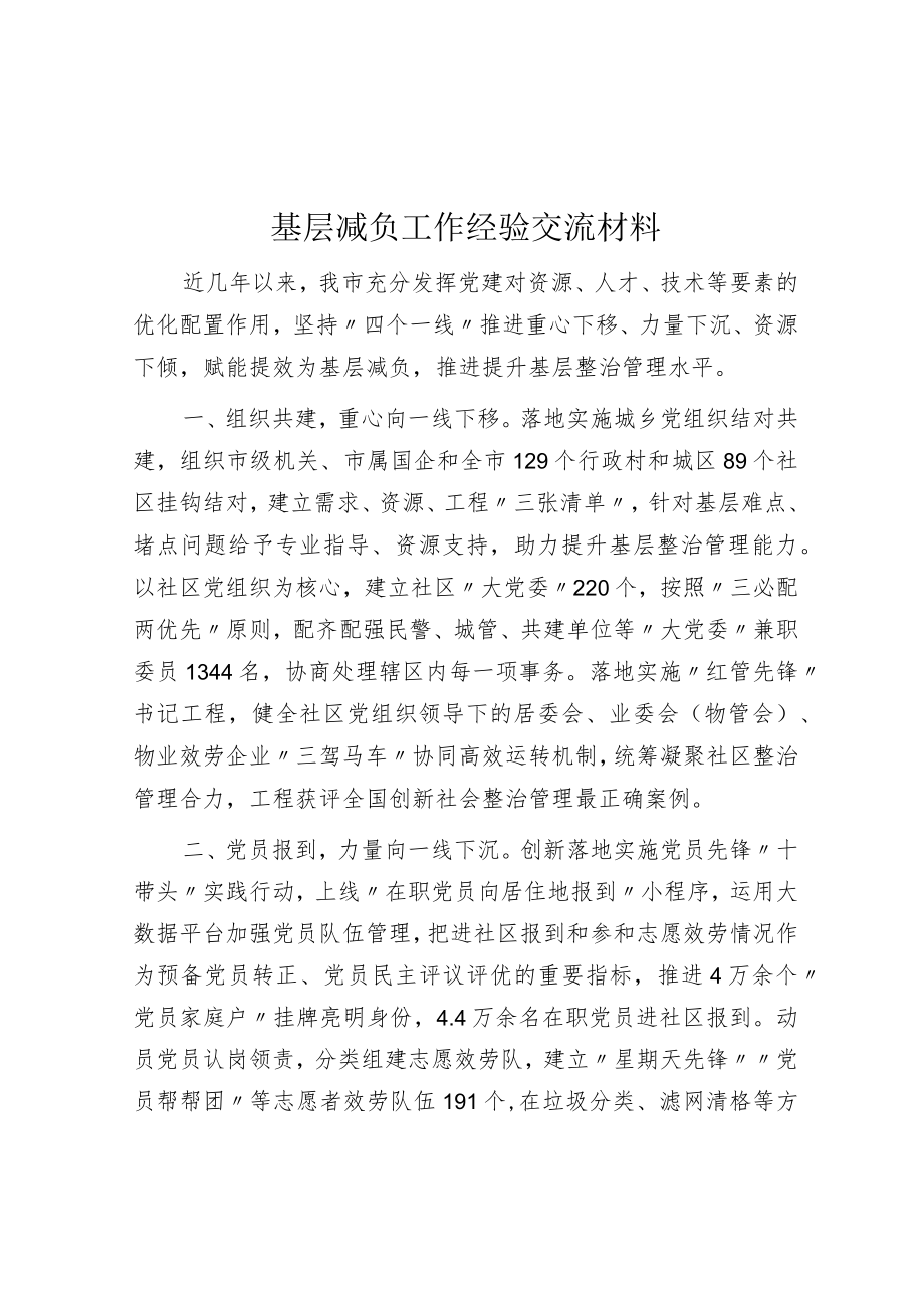 基层减负工作经验交流材料.docx_第1页