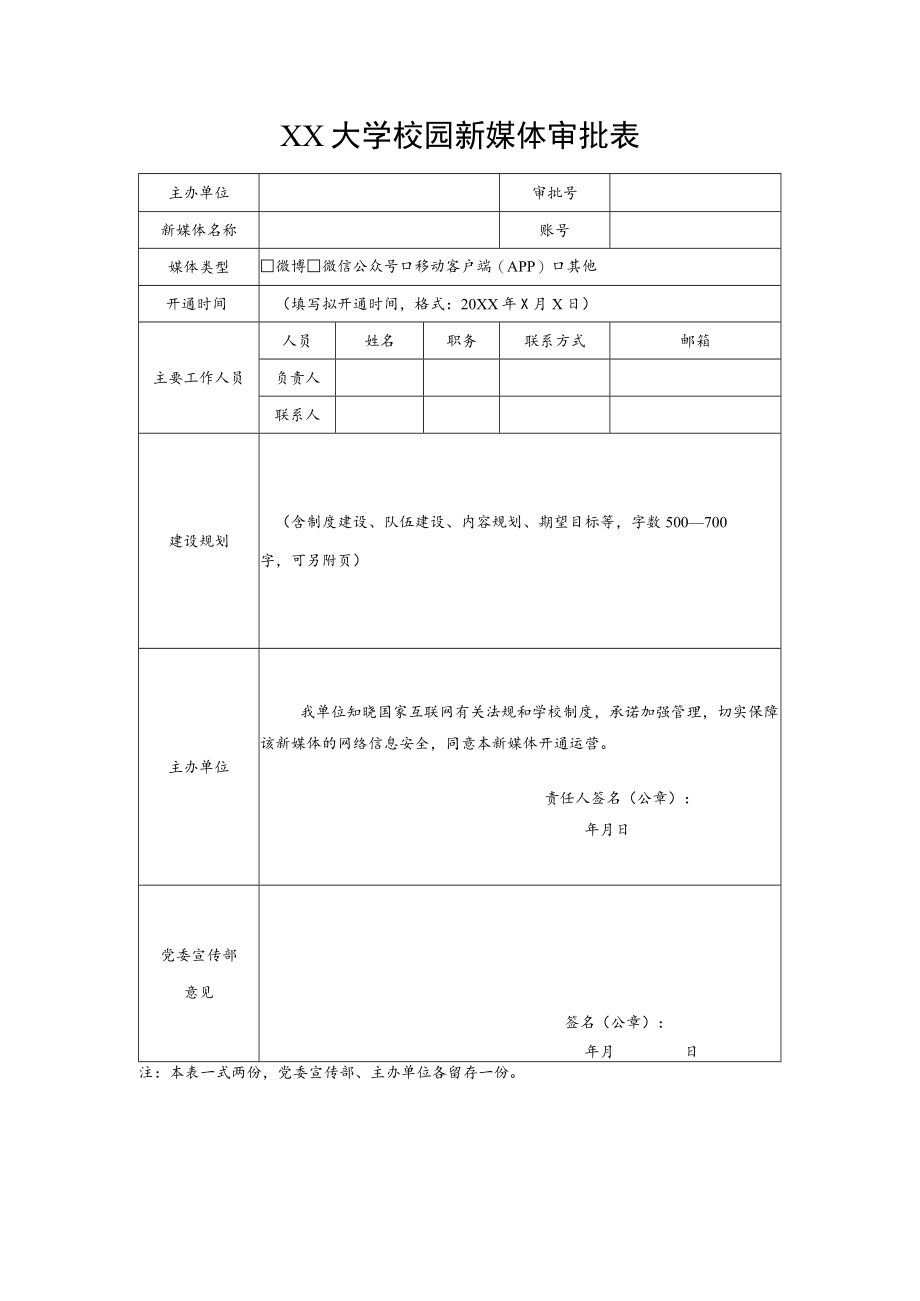 XX大学校园新媒体审批表.docx_第1页