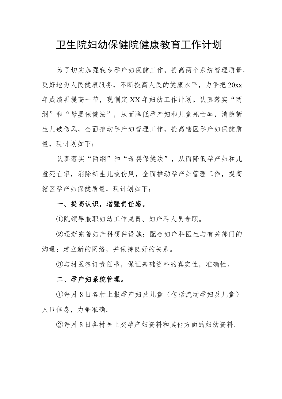 卫生院妇幼保健院健康教育工作计划.docx_第1页