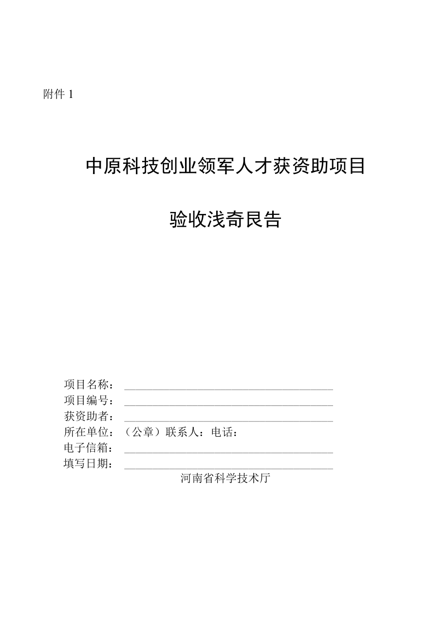 中原科技、产业创业领军人才获资助项目验收总结报告、延期申请表.docx_第1页