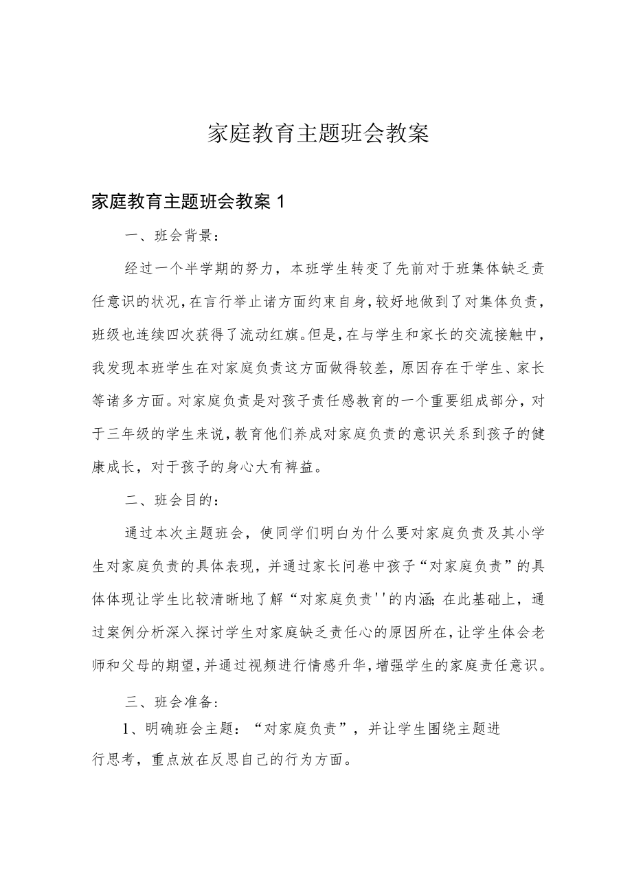 家庭教育主题班会教案.docx_第1页