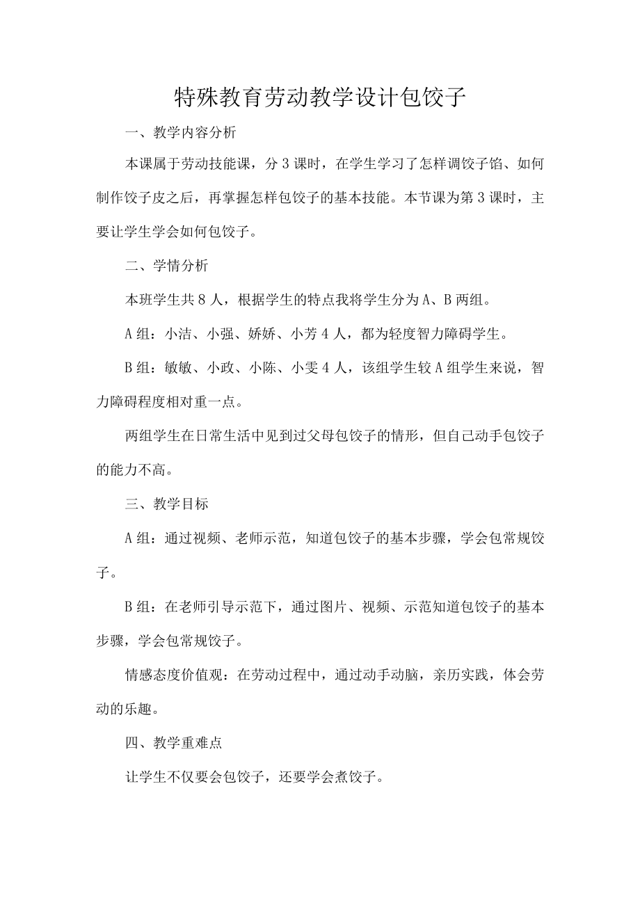 特殊教育劳动教学设计包饺子.docx_第1页