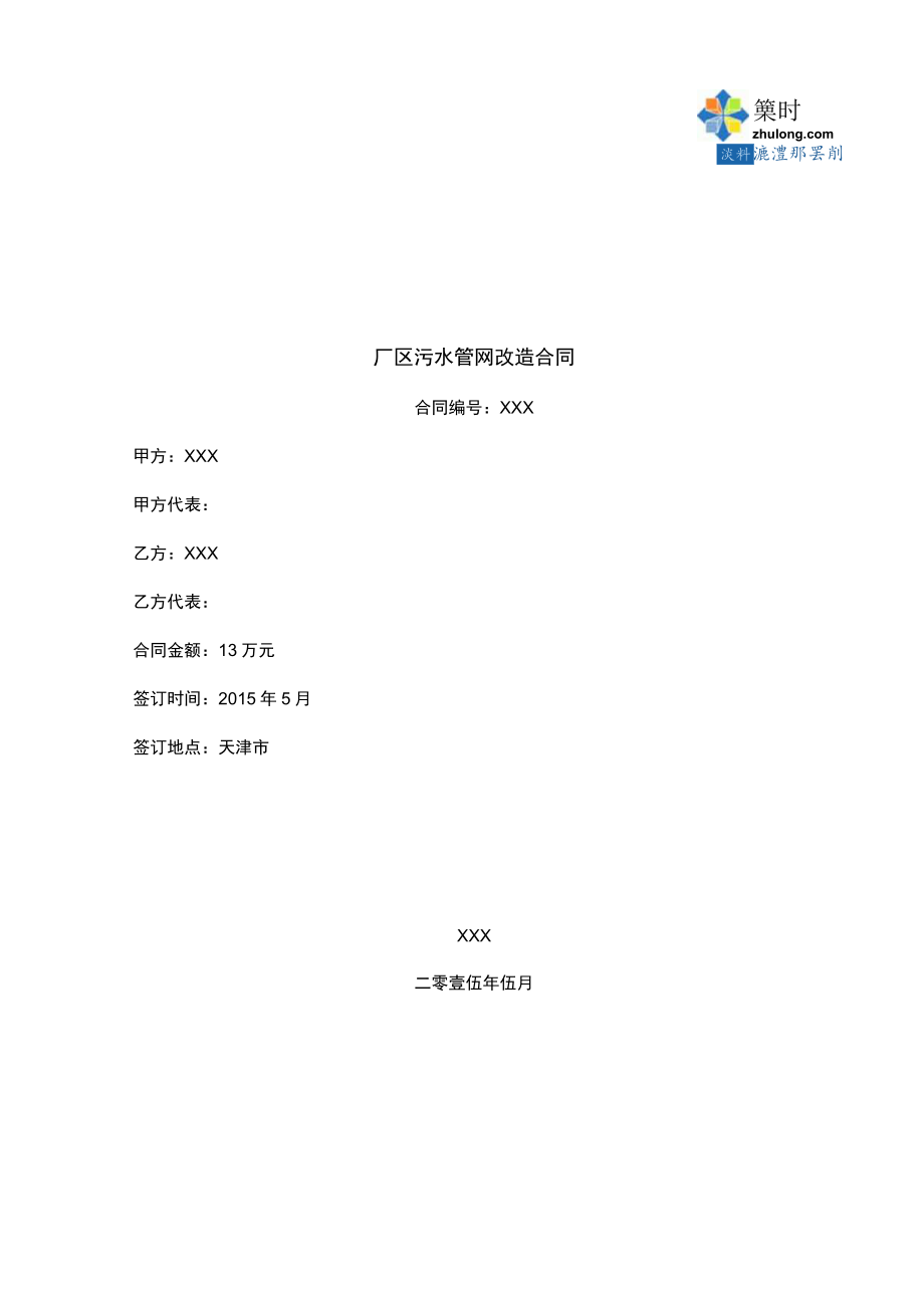 2015年厂区污水管网改造工程施工合同.docx_第1页