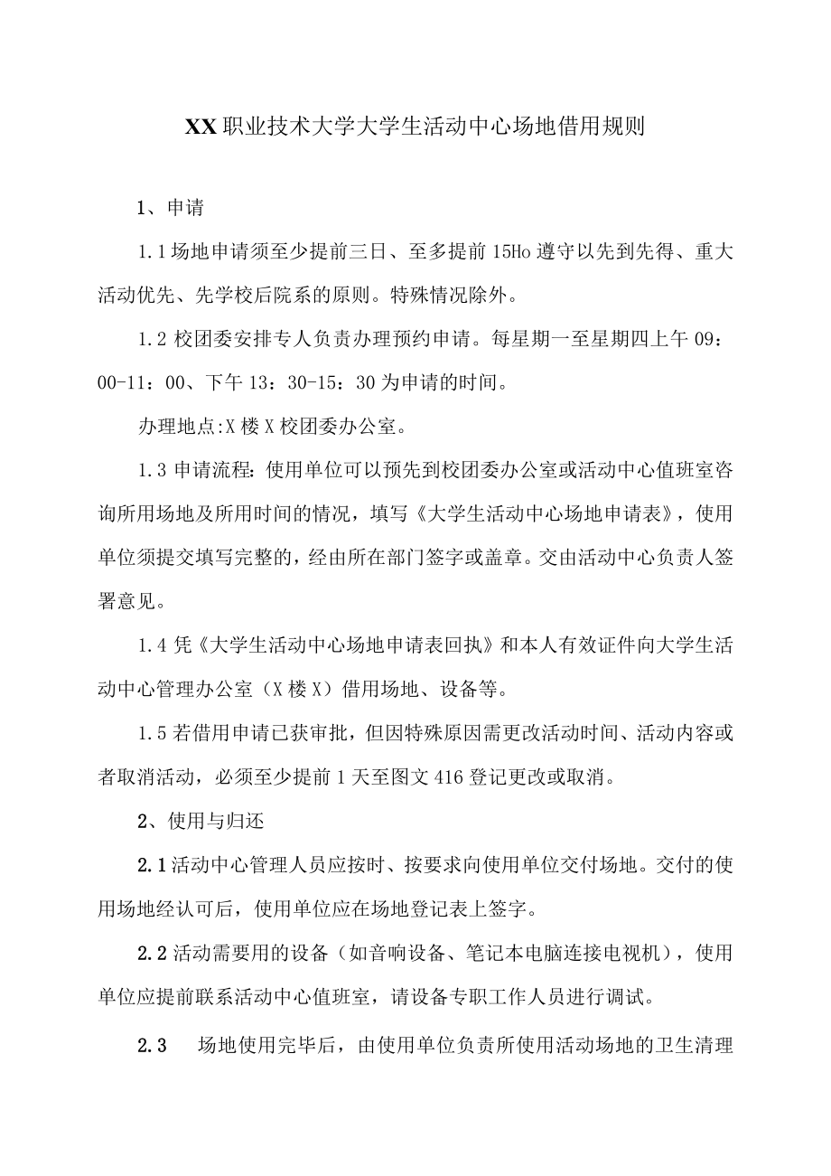 XX职业技术大学大学生活动中心场地借用规则.docx_第1页