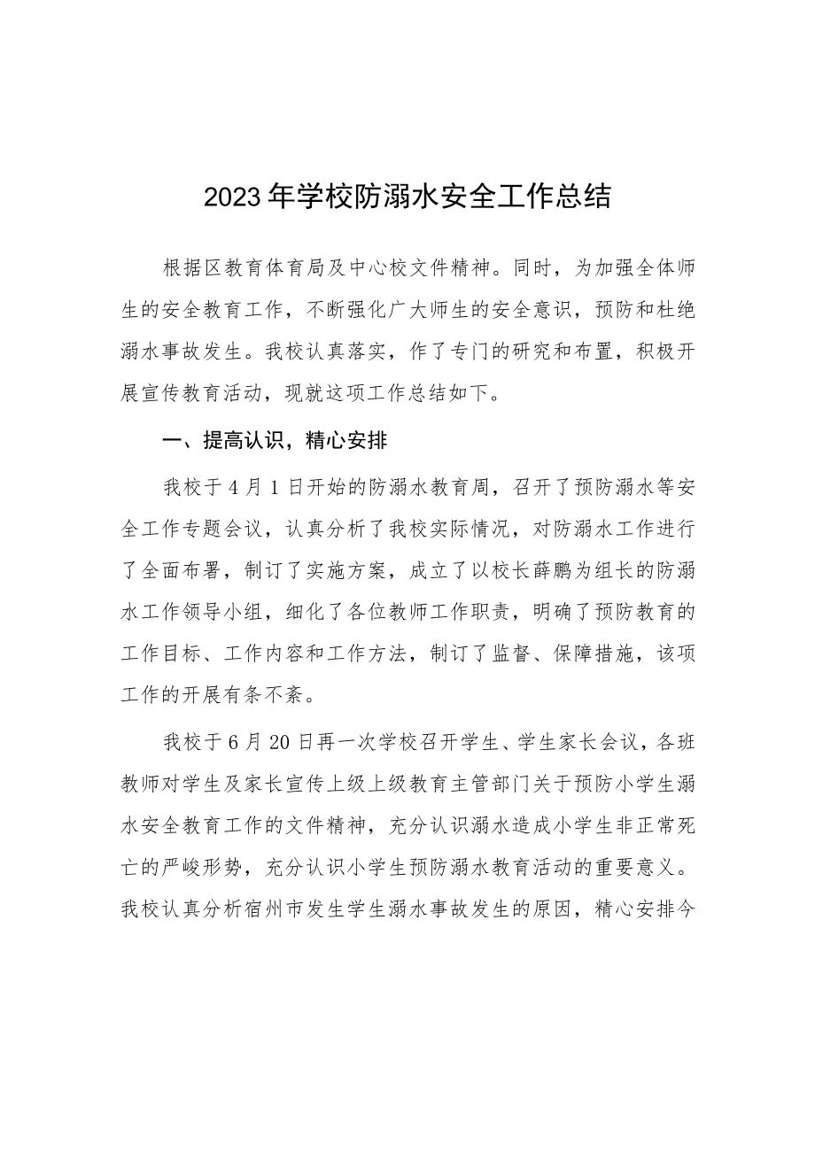 2023年中小学校防溺水安全工作总结十篇.docx_第1页