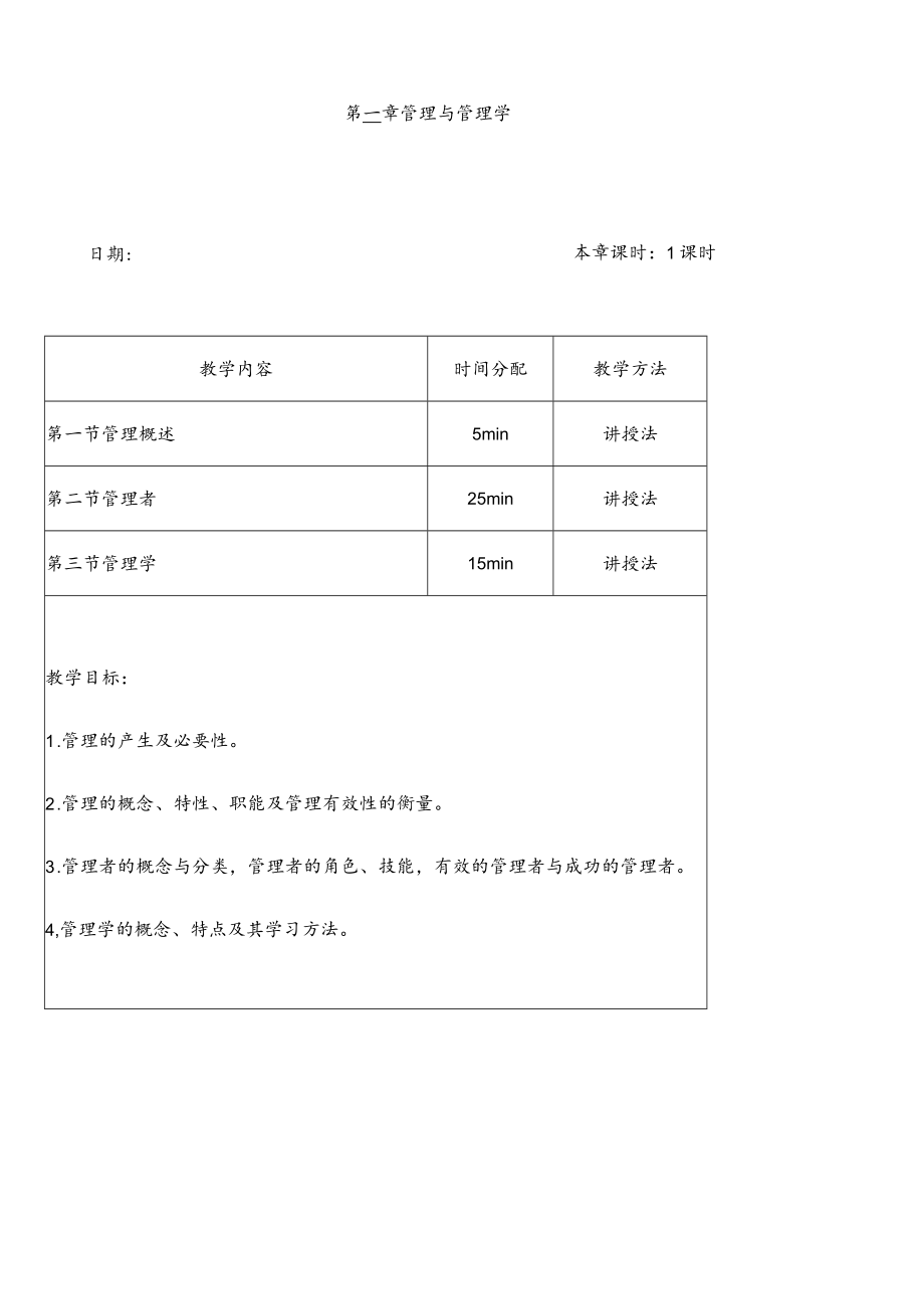 (完整版)《管理学原理》教案.docx_第1页