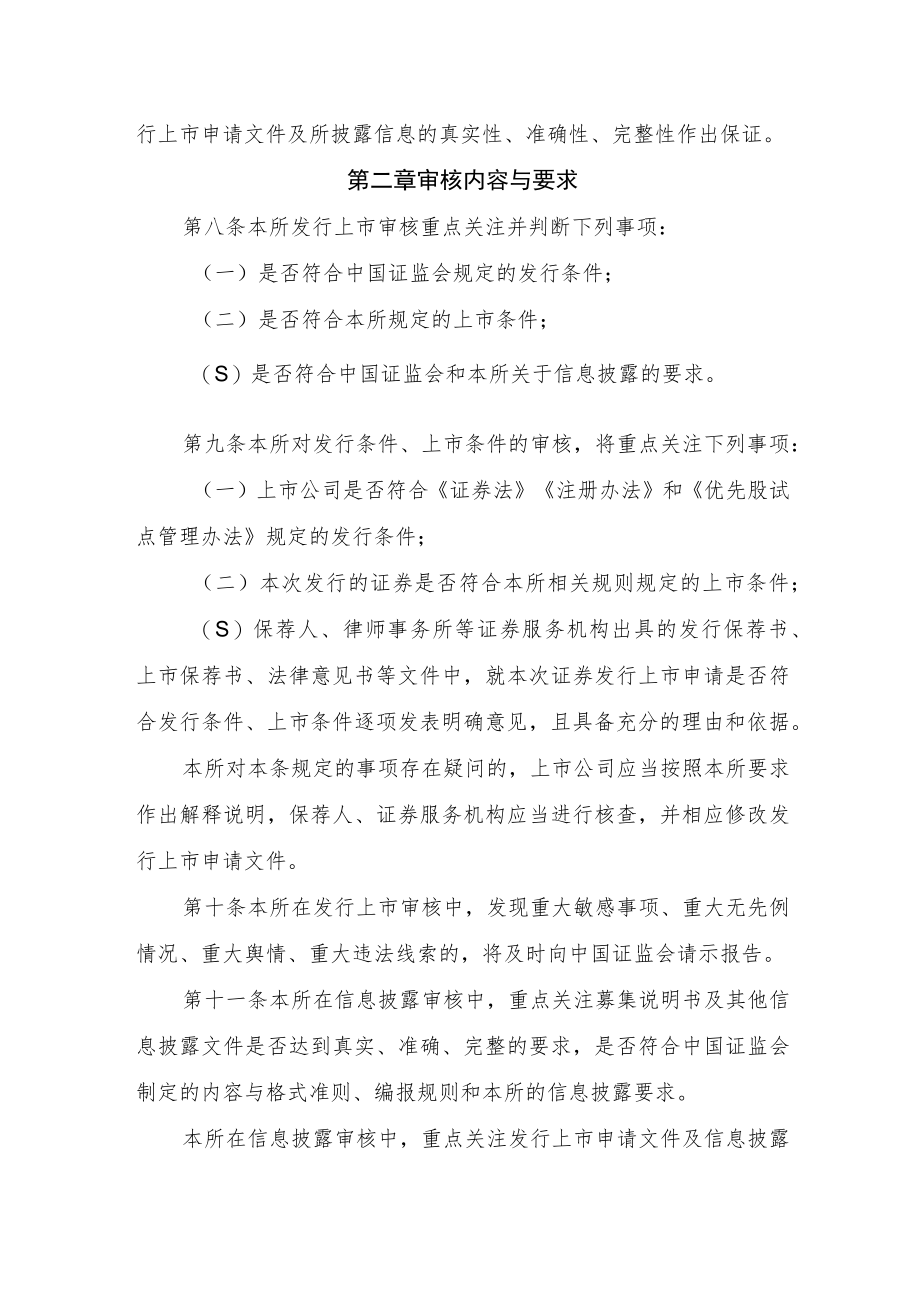 3.上海证券交易所上市公司证券发行上市审核规则（征求意见稿）.docx_第3页