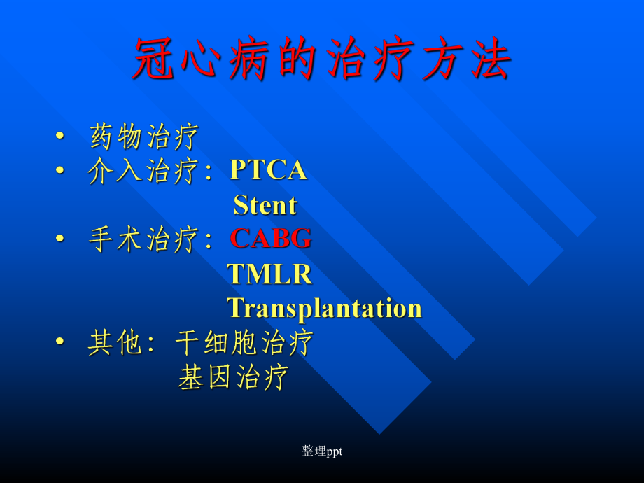 冠心病的外科治疗.ppt_第2页