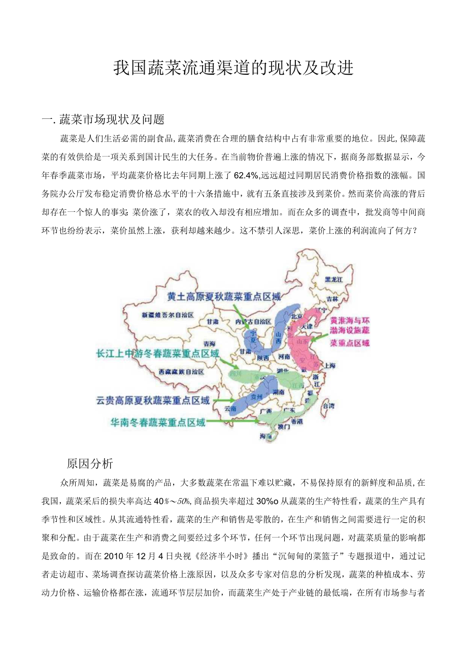 我国蔬菜流通渠道的现状及改进分析报告.docx_第1页