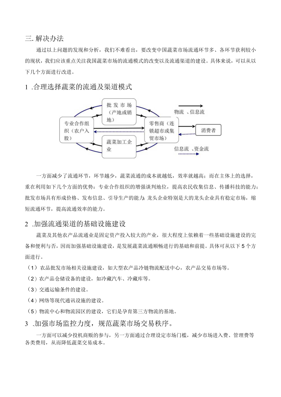 我国蔬菜流通渠道的现状及改进分析报告.docx_第3页