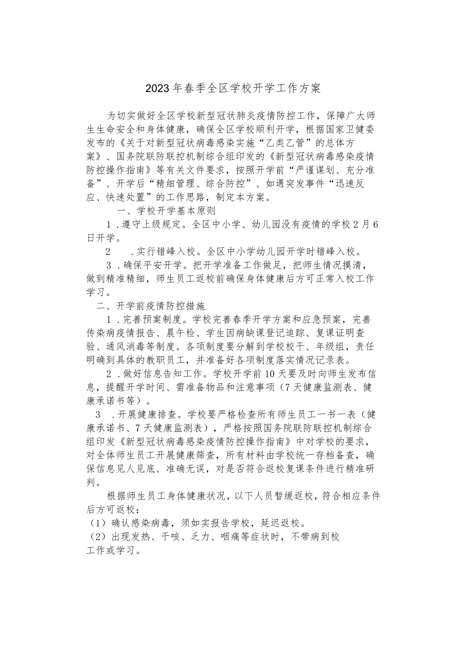 2023年春季全区学校开学工作方案.docx_第1页