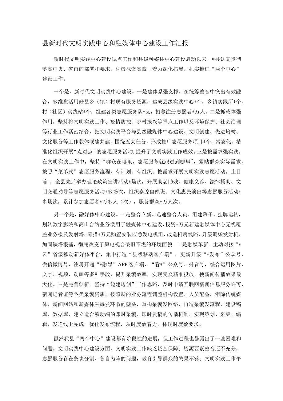 县新时代文明实践中心和融媒体中心建设工作汇报.docx_第1页