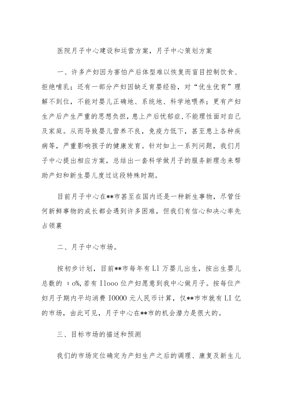 医院月子中心建设和运营方案,月子中心策划方案.docx_第1页