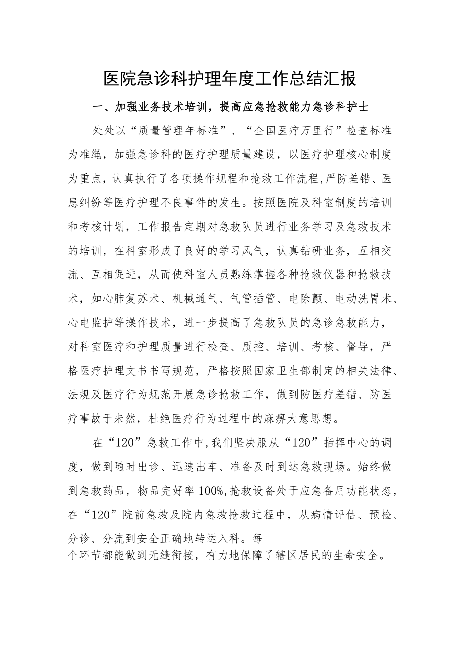 医院急诊科护理年度工作总结汇报.docx_第1页