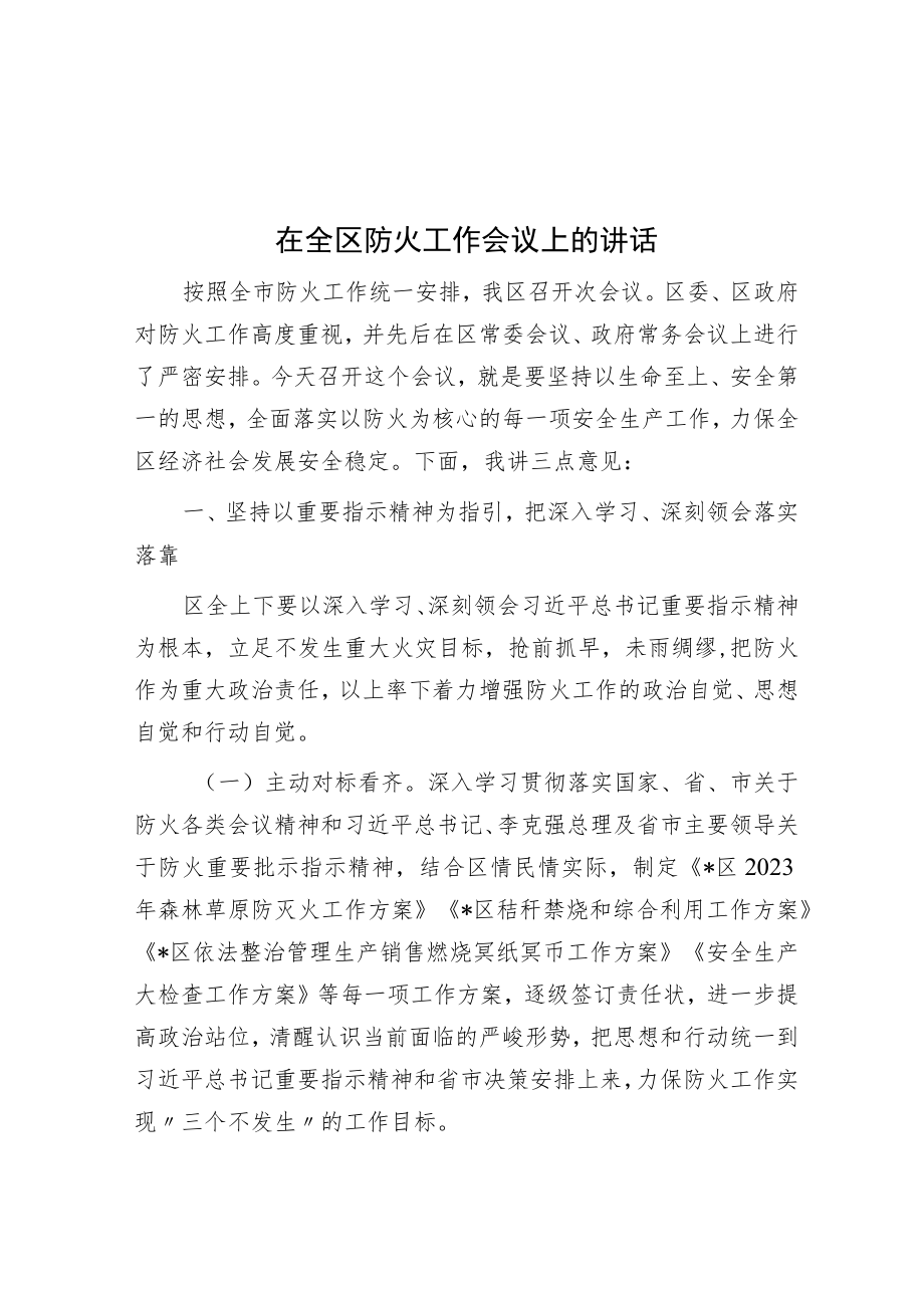 在全区防火工作会议上的讲话.docx_第1页