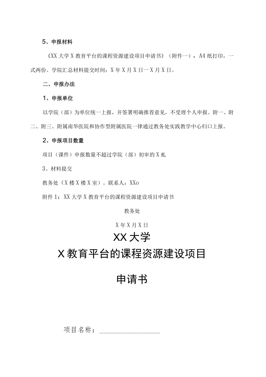 XX大学关于开展X年X教育平台的课程资源立项通知.docx_第2页