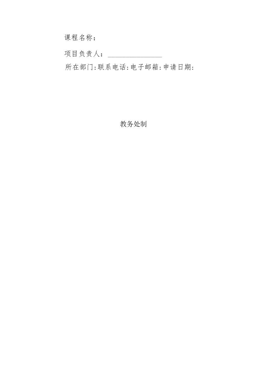 XX大学关于开展X年X教育平台的课程资源立项通知.docx_第3页