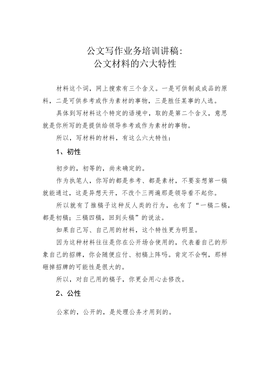 公文写作业务培训讲稿：公文材料的六大特性.docx_第1页