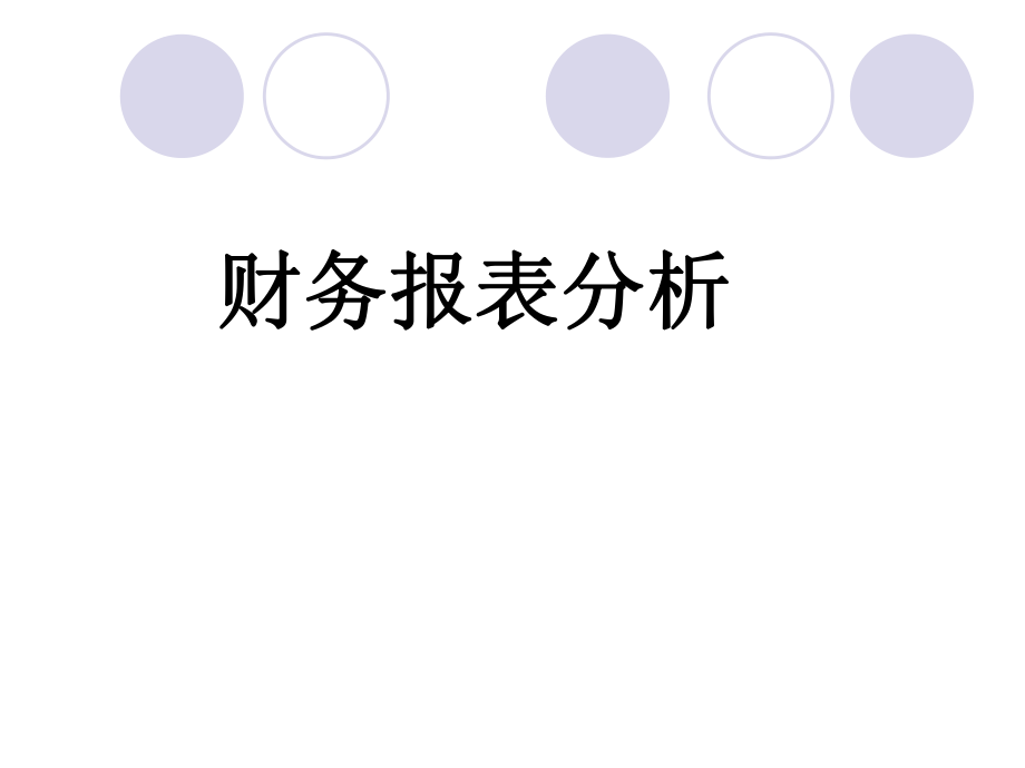 企业财务状况分析.ppt_第1页