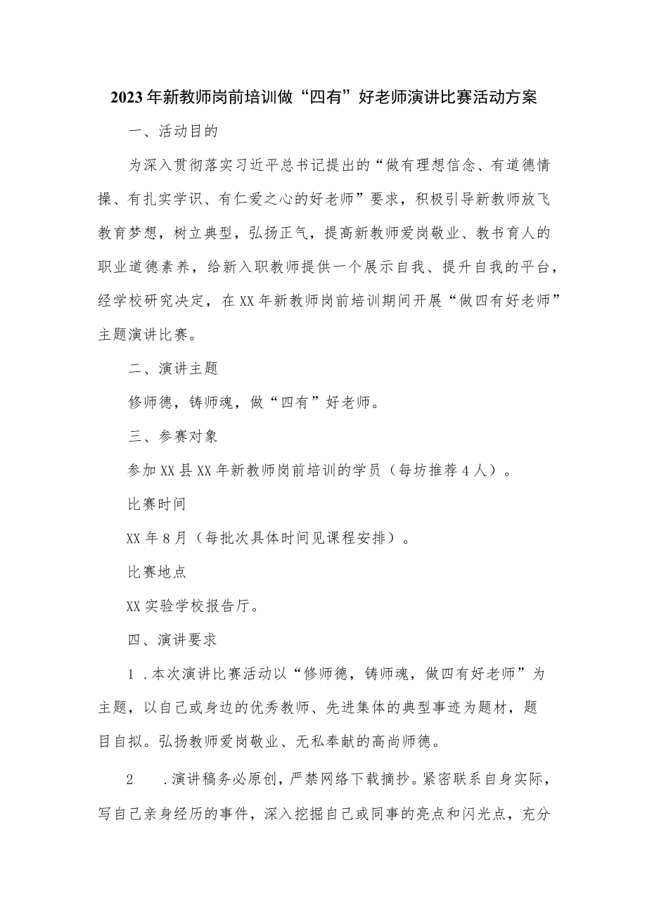 2023年新教师岗前培训做“四有”好老师演讲比赛活动方案.docx_第1页