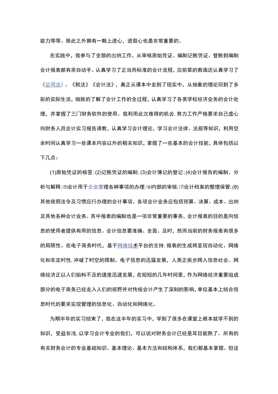 会计专业社会实践报告范文8篇.docx_第3页