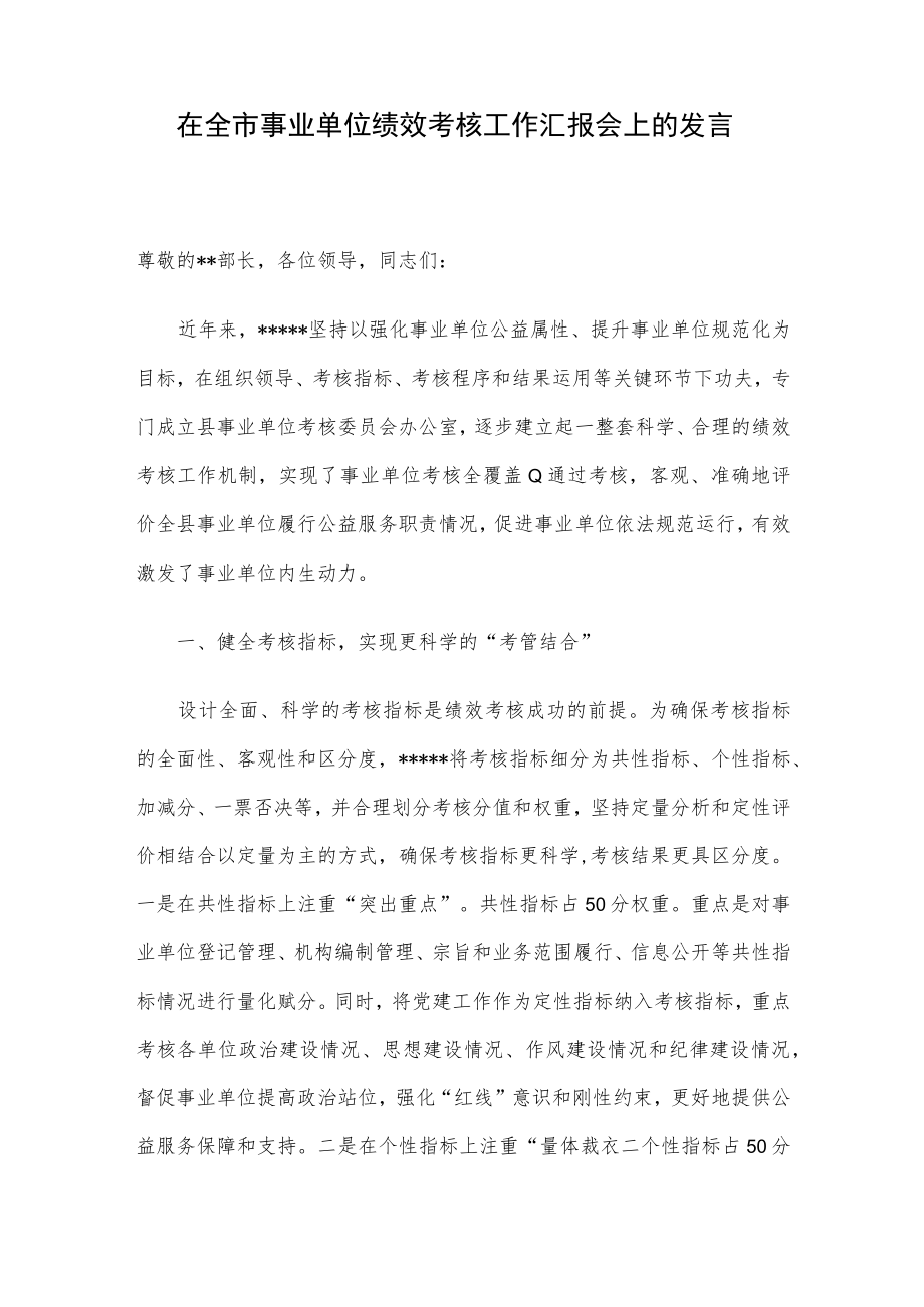 在全市事业单位绩效考核工作汇报会上的发言.docx_第1页