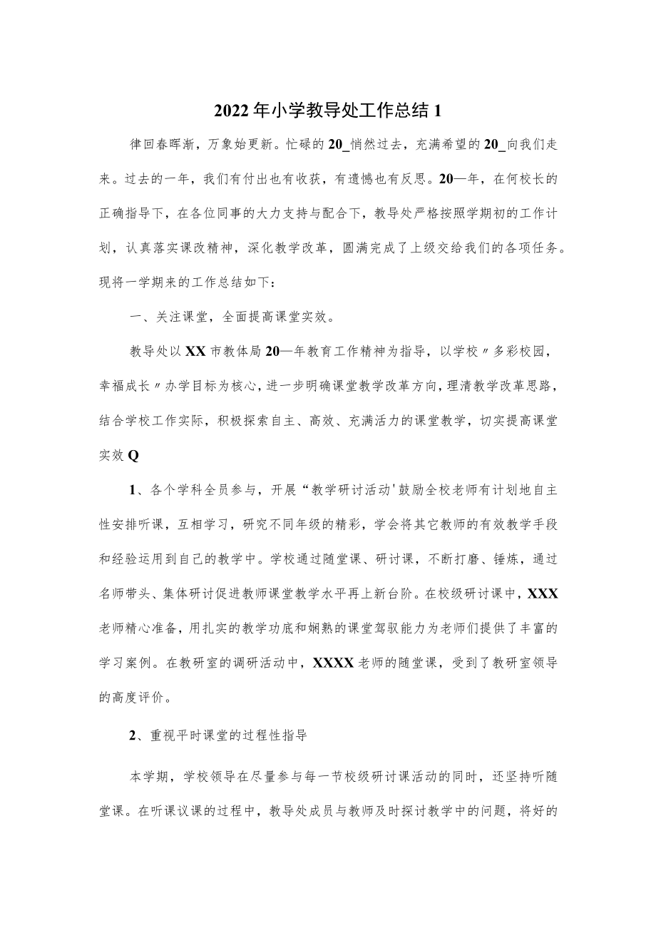 2022年小学教导处工作总结(六页).docx_第1页