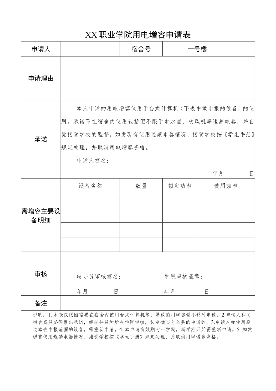 XX职业学院用电增容申请表.docx_第1页