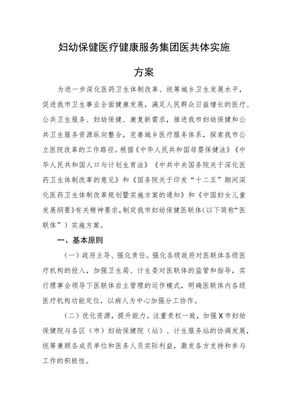 妇幼保健医疗健康服务集团医共体实施.docx_第1页