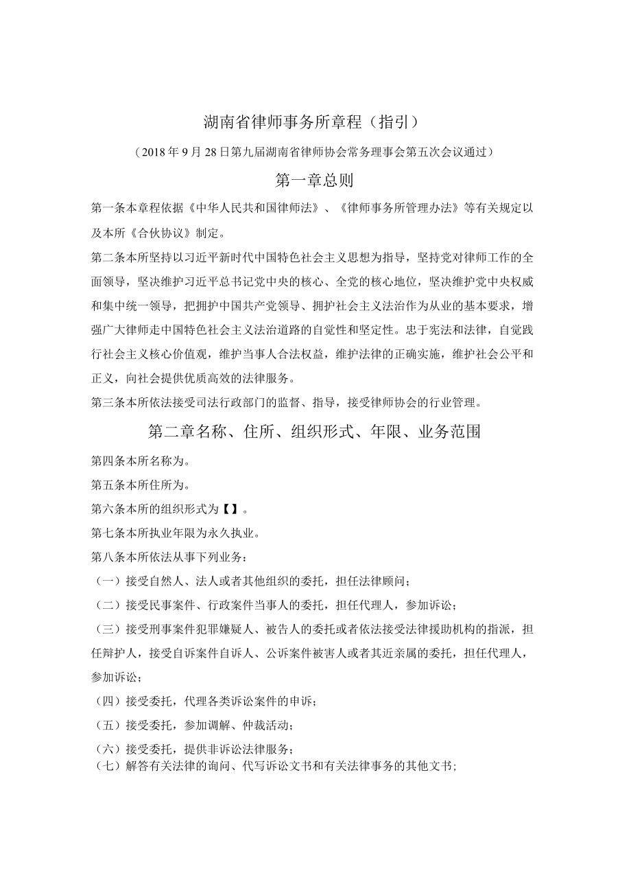 湖南省律师事务所章程（指引）（湖南省2018版）.docx_第1页